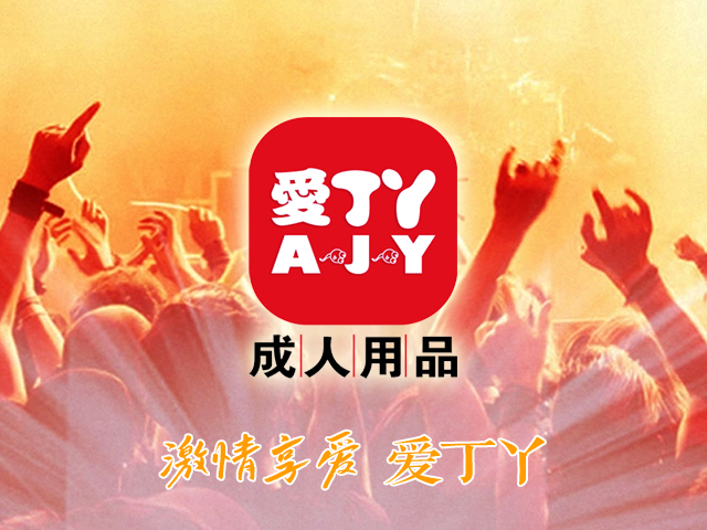 [邦加客户案例]成人情趣品牌：爱丁丫