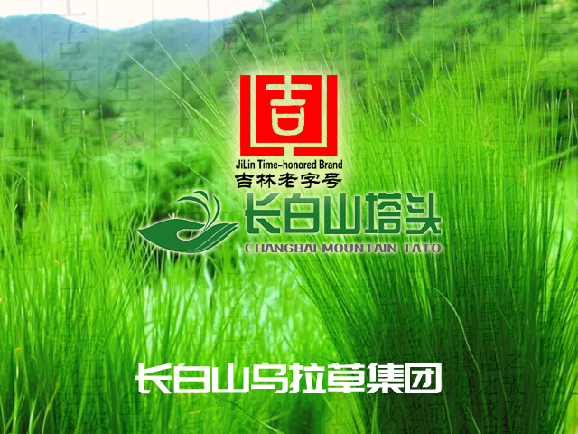 【邦加案例】吉林老字号：长白山塔头