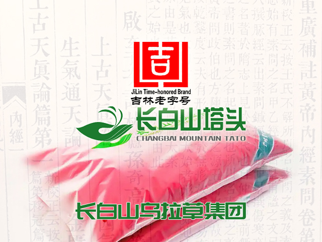 邦加网络传媒助力吉林老字号“长白山塔头”打造全产业链品牌矩阵 | 长春品牌策划 | 长春商标注册 | 长春版权注册 | 邦加网络传媒机构官网http://www.bangjia.net