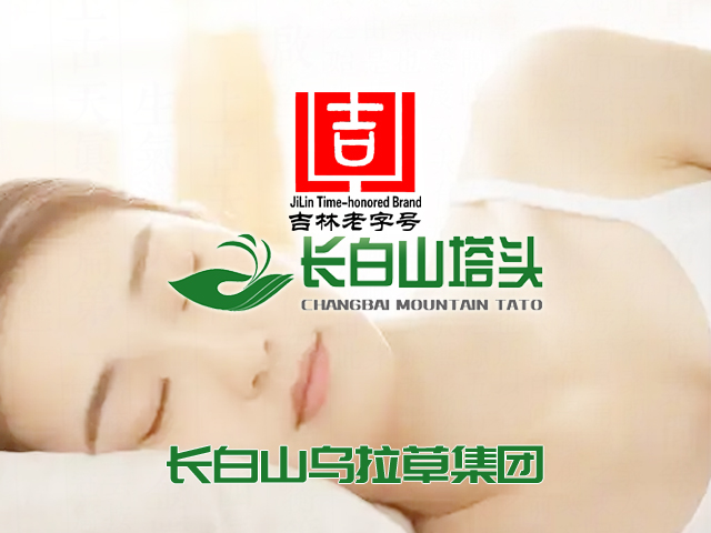 邦加网络传媒品牌策划案例:吉林老字号——长白山塔头 | 全国品牌策划 | 全国商标注册 | 全国版权注册 | 全国软著注册 | 邦加网络传媒机构官网http://www.bangjia.net 邦加网络传媒品牌策划案例:吉林老字号——长白山塔头 | 全国品牌策划 | 全国商标注册 | 全国版权注册 | 全国软著注册 | 邦加网络传媒机构官网http://www.bangjia.net