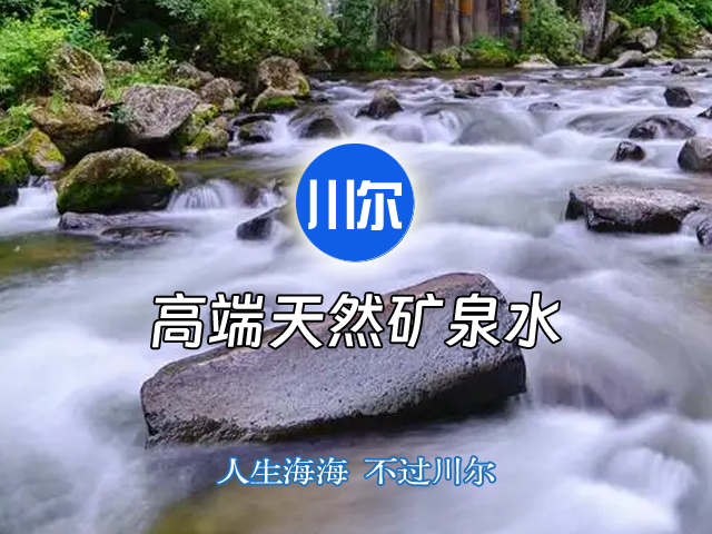 [邦加客户案例]天然矿泉水品牌：川尔