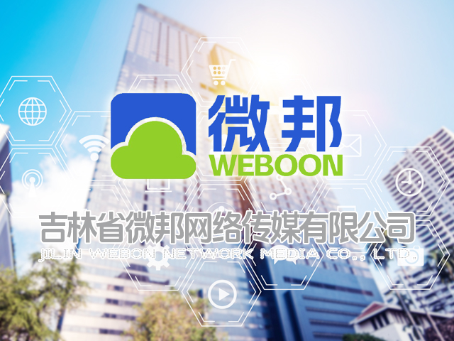 [邦加客户案例]行业信息化品牌：微邦