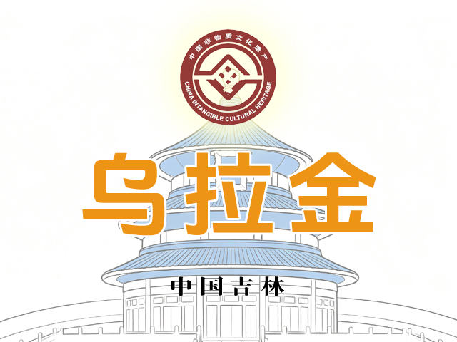 邦加网络传媒助力御草工坊乌拉草非遗品牌“乌拉金”全面知识产权保护 | 邦加知识产权服务中心 | 邦加网络传媒官网http://www.bangjia.net 邦加网络传媒助力御草工坊乌拉草非遗品牌“乌拉金”全面知识产权保护 | 邦加知识产权服务中心 | 邦加网络传媒官网http://www.bangjia.net