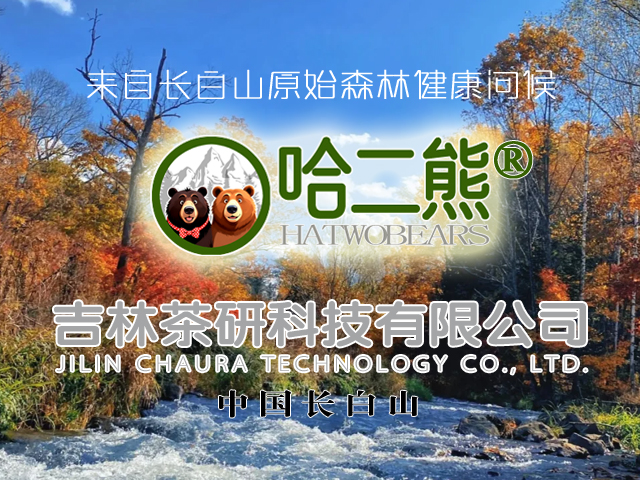 吉林茶研旗下长白山森林特产品牌两只熊“哈二熊”正式下发了商标注册证书！| 邦加网络传媒 | 全国商标注册 | 王浩品牌文化工作室 | 邦加知识产权服务中心官网http://www.bangjia.net