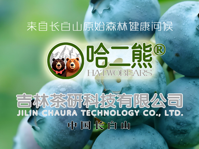 吉林茶研旗下长白山森林特产品牌两只熊“哈二熊”正式下发了商标注册证书！| 邦加网络传媒 | 全国商标注册 | 王浩品牌文化工作室 | 邦加知识产权服务中心官网http://www.bangjia.net
