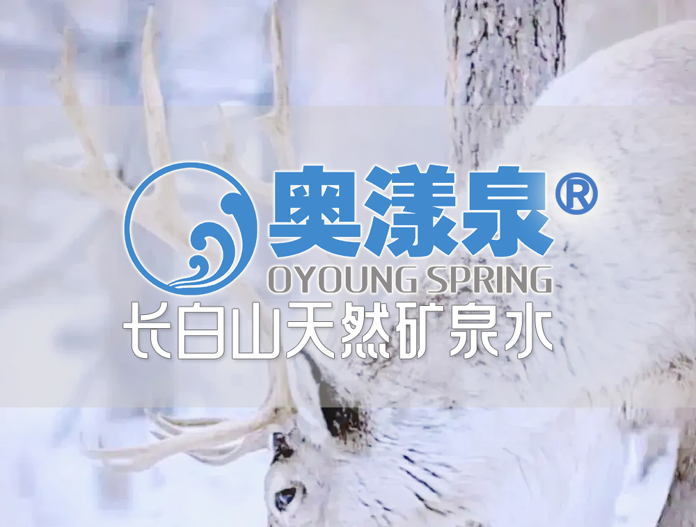 [邦加客户案例]长白山天然矿泉：奥漾泉