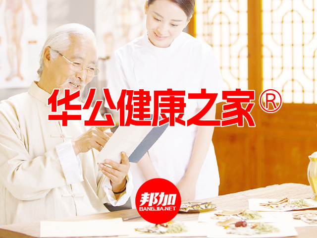 [邦加案例]健康管理品牌：华公健康之家