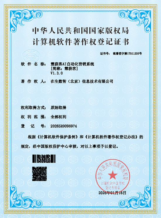 北京:2026年1月邦加代理《慧获客AI自动化营销系统》计算机软件著作权下发 | 全国软件著作权代理注册 | 邦加网络传媒机构官网http://www.bangjia.net 北京:2026年1月邦加代理《慧获客AI自动化营销系统》计算机软件著作权下发 | 全国软件著作权代理注册 | 邦加网络传媒机构官网http://www.bangjia.net