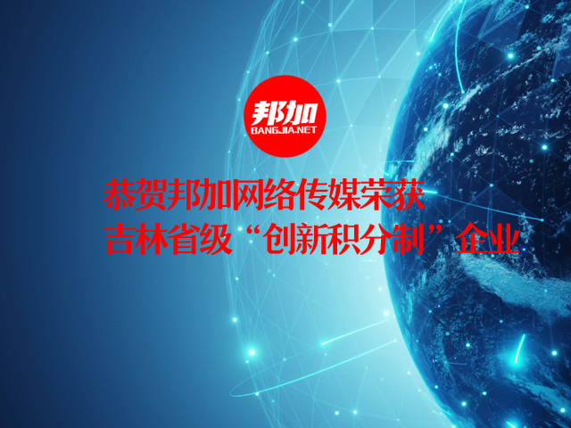 恭贺邦加网络传媒2025年荣获吉林省“创新积分制”企业荣誉！ | 邦加网络传媒机构官网http://www.bangjia.net