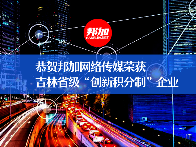 恭贺邦加网络传媒2025年荣获吉林省“创新积分制”企业荣誉！