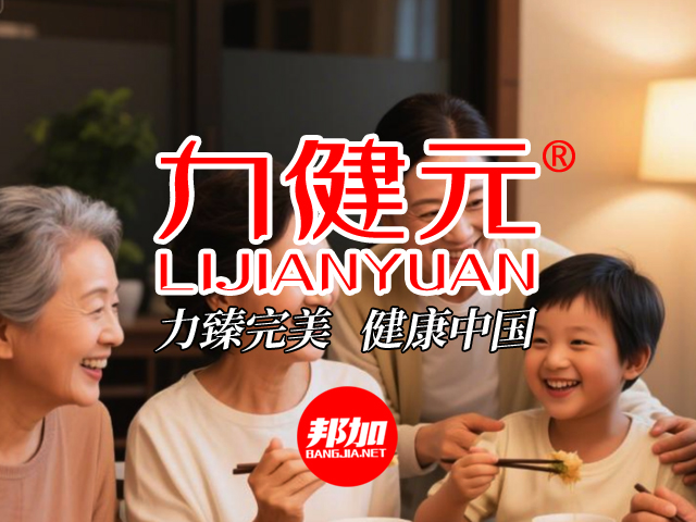 北京：2025年9月邦加网络传媒助力大爱传承升级“力健元”品牌体系 | 邦加网络传媒机构官网http://www.bangjia.net