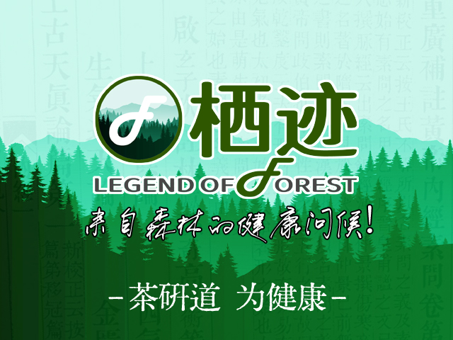 2025年12月邦加策划吉林茶研科技旗下长白山森林特产品牌“栖迹”版权证书下证！