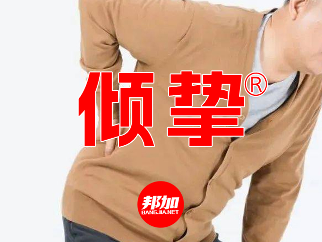 [邦加客户案例]痔疮健康调理品牌：倾挚