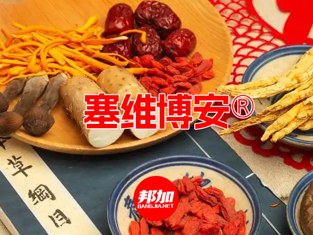 【邦加客户案例】药食同源品牌:塞维博安 | 四川商标注册 | 全国商标注册 | 全国品牌策划 | 全国版权登记 | 王浩品牌文化工作室 | 邦加知识产权服务中心官网http://www.bangjia.net 【邦加客户案例】药食同源品牌:塞维博安 | 四川商标注册 | 全国商标注册 | 全国品牌策划 | 全国版权登记 | 王浩品牌文化工作室 | 邦加知识产权服务中心官网http://www.bangjia.net