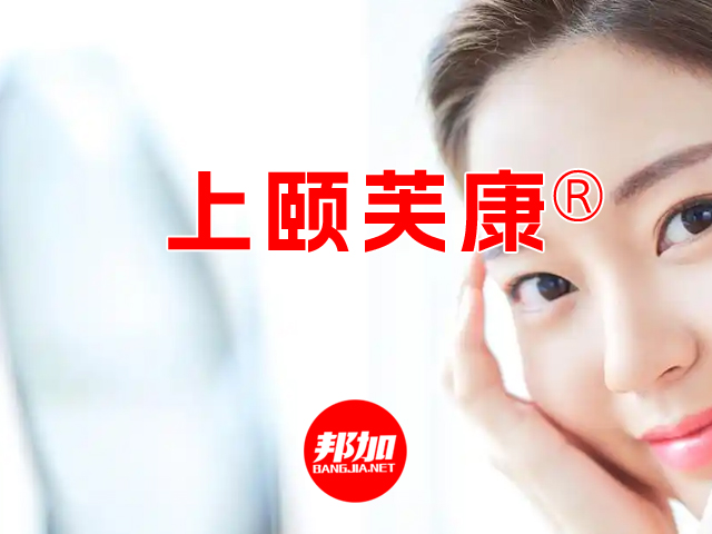 [邦加客户案例]皮肤健康品牌：上颐芙康