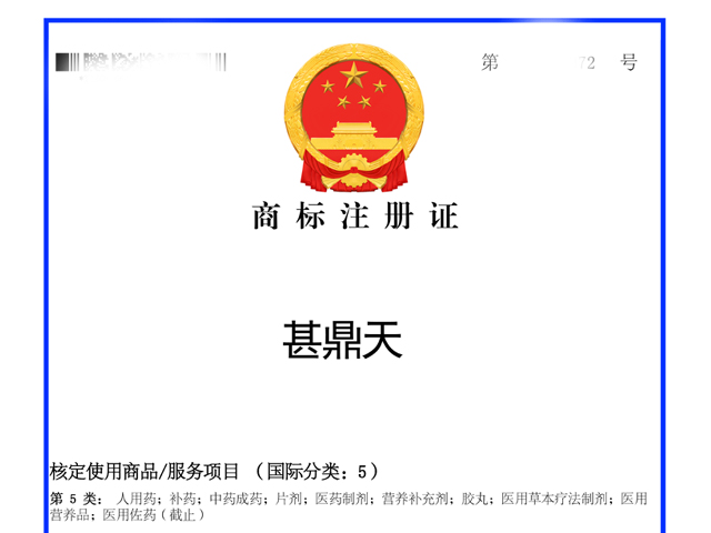 2026年1月邦加网络传媒命名策划男性健康品牌“甚鼎天”商标正式下证！| 邦加网络传媒机构官网http://www.bangjia.net