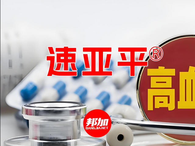[邦加客户案例]高血压产品商标：速亚平