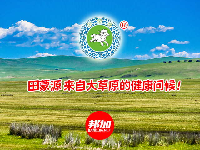 内蒙古:2025年11月邦加网络传媒助力“来自草原的健康问候”田蒙源食品商标续展 | 全国商标注册 | 全国商标续展 | 全国商标更名 | 内蒙古商标注册 | 邦加知识产权服务中心官网http://www.bangjia.net 内蒙古:2025年11月邦加网络传媒助力“来自草原的健康问候”田蒙源食品商标续展 | 全国商标注册 | 全国商标续展 | 全国商标更名 | 内蒙古商标注册 | 邦加知识产权服务中心官网http://www.bangjia.net