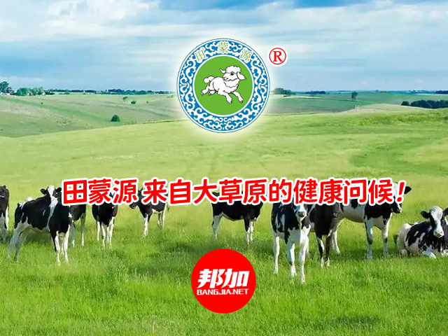 内蒙古:2025年11月邦加网络传媒助力“来自草原的健康问候”田蒙源食品商标续展 | 全国商标注册 | 全国商标续展 | 全国商标更名 | 内蒙古商标注册 | 邦加知识产权服务中心官网http://www.bangjia.net 内蒙古:2025年11月邦加网络传媒助力“来自草原的健康问候”田蒙源食品商标续展 | 全国商标注册 | 全国商标续展 | 全国商标更名 | 内蒙古商标注册 | 邦加知识产权服务中心官网http://www.bangjia.net