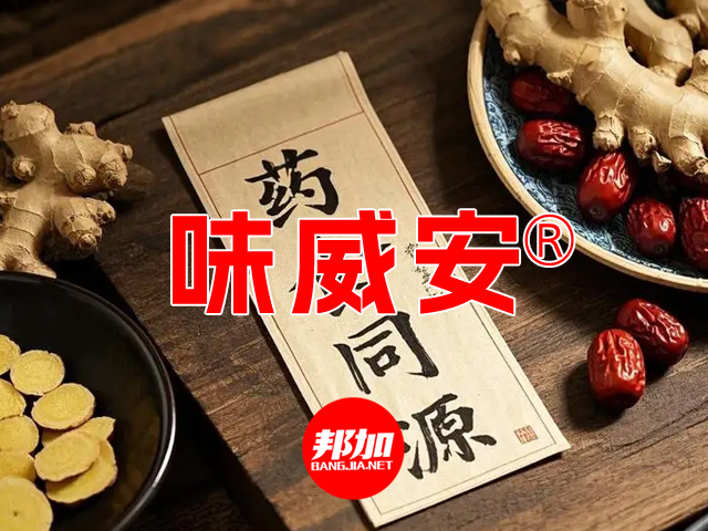 [邦加客户案例]脾胃健康品牌:味威安