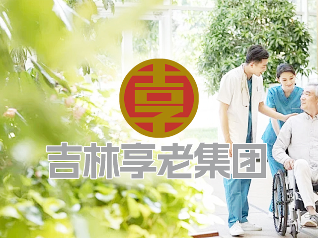 [邦加客户案例]社区养老：吉林享老集团