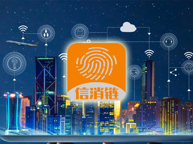 [邦加客户案例]数字经济品牌：信消链
