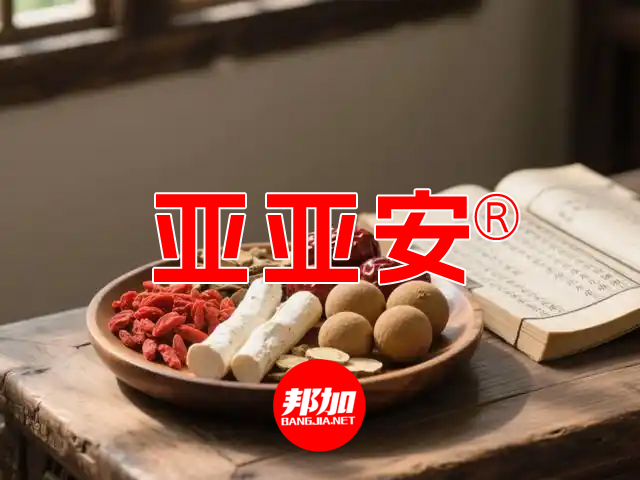 [邦加客户案例]高血压调理食品：亚亚安