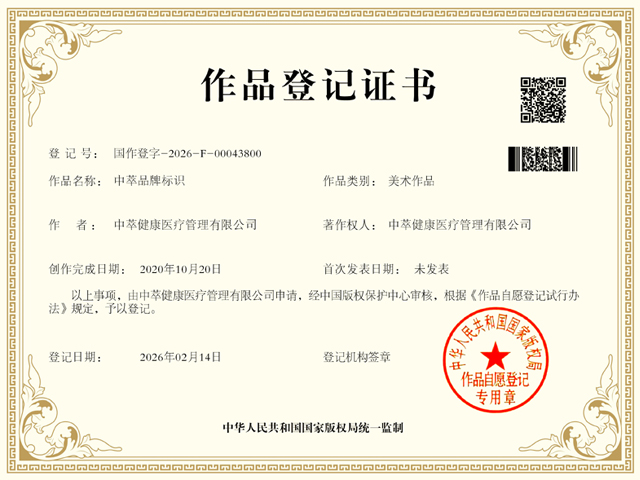 2026年2月14日邦加网络传媒机构策划代理注册的“中萃”品牌标识国家版权证书下证！| 邦加网络传媒机构官网http://www.bangjia.net